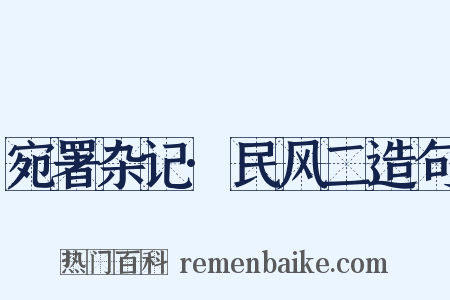 宛署杂记·民风二造句是什么意思的图片